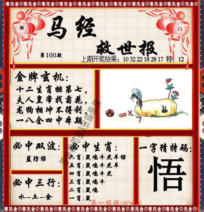 100期马经救世报[图]