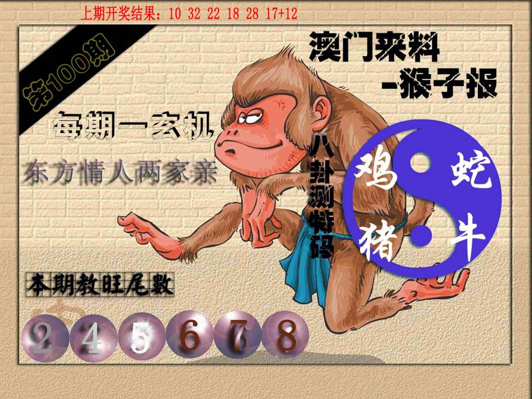 100期(来料)猴报[图]