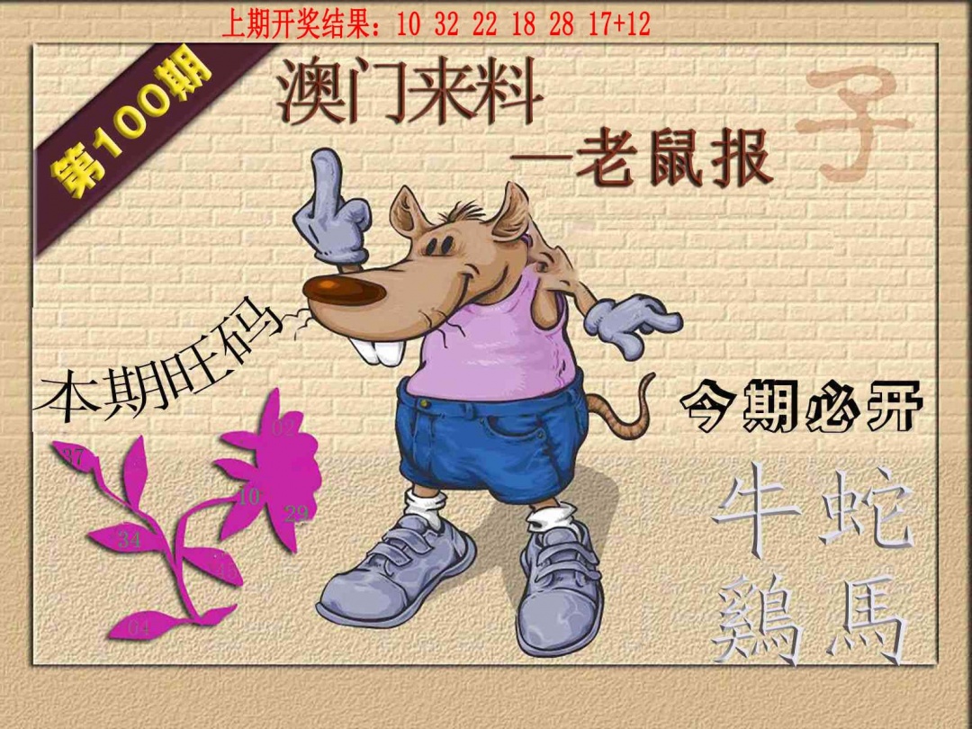 100期(来料)鼠报[图]