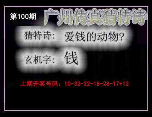 100期广州传真猜特诗[图]